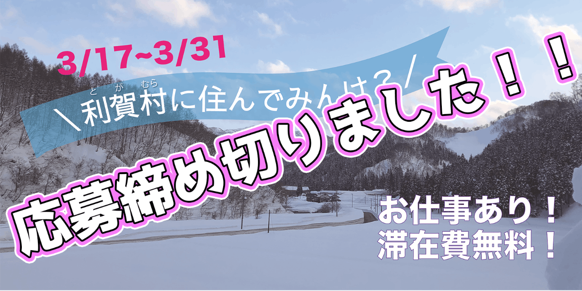 応募殺到のため締切】春先の利賀村を働きながら体験してみませんか？【有償ボランティア】 | 移住支援と地域情報 SMOUT(スマウト)