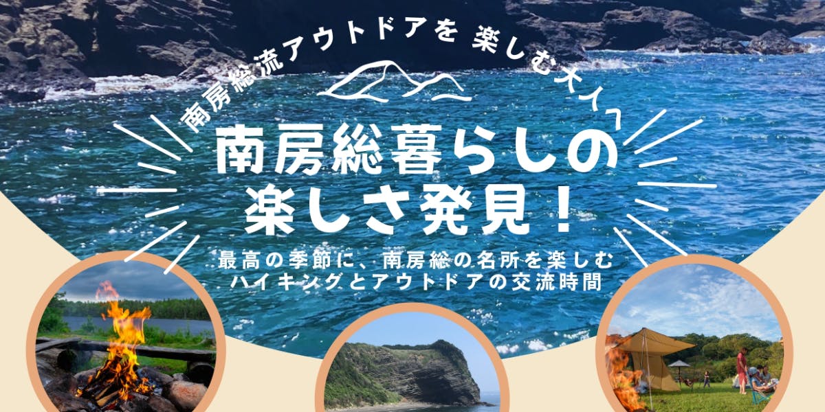 南房総暮らしの楽しさ発見プログラム！ | 移住支援と地域情報 SMOUT