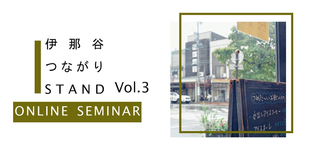 【5月20日オンライン開催】長野県伊那市の「まちなかのカフェをインフォメーションセンターに」について、話を聞きませんか？