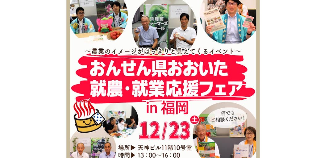 おんせん県おおいた就農・就業応援フェアin福岡を開催します！