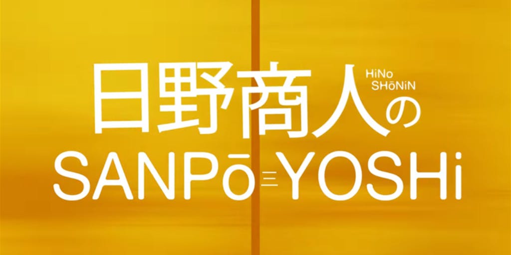 近江日野商人のSANPo-YOSHi