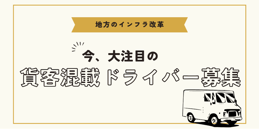【北海道上士幌町】人のついでに荷物も運ぶ、貨客混載ドライバー募集！