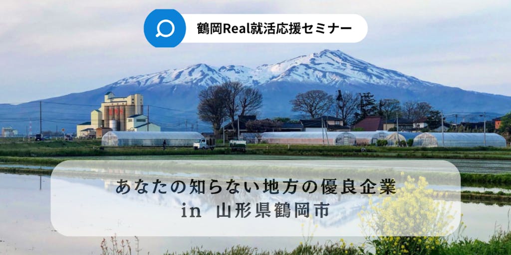 山形県鶴岡市への移住・Uターンを全力応援！