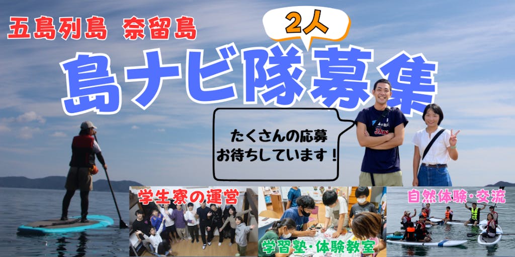 【地域おこし協力隊募集】五島列島 奈留島で学びを通した「しまおこし」