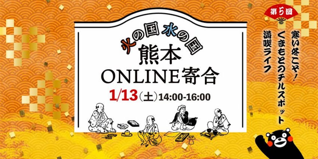 熊本ONLINE寄合「寒い冬こそ！くまもとのチルスポット満喫ライフ」に菊池市が参加します！