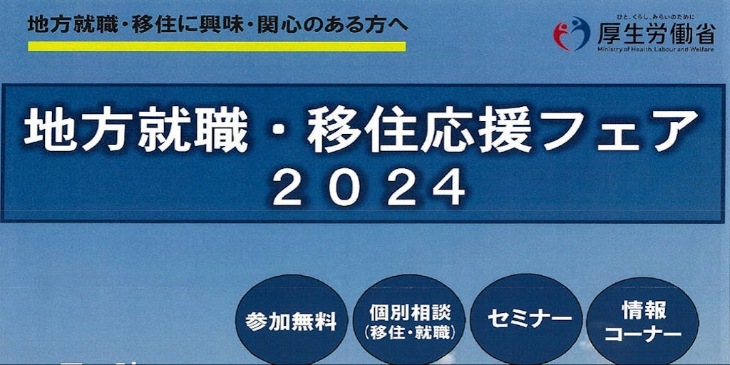 【1/31(水)】<大阪開催>『地方就職・移住応援フェア2024』に富山県が参加します！