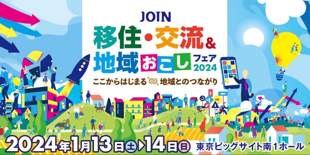 ≪東京開催≫「JOINフェア2024 」に参加します！