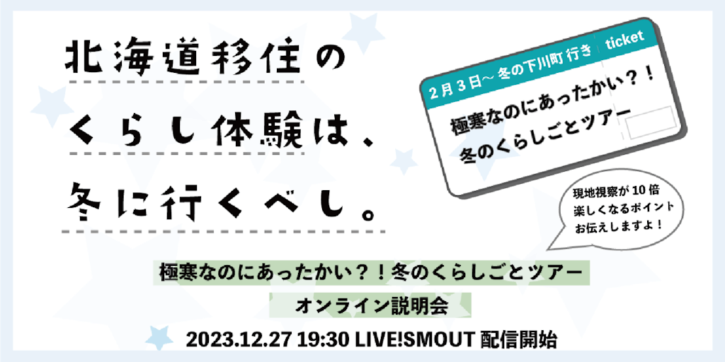 【LIVE！SMOUT】北海道移住のくらし体験は、冬に行くべし。【移住体験ツアー説明会】