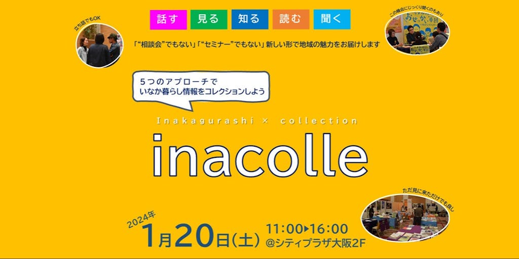 1/20大阪開催「inakagurashi ×collection」に島根県も参加します！