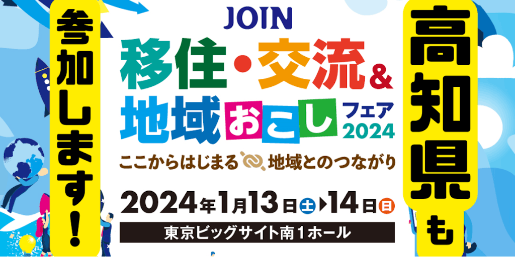 【1/13-14】「JOIN 移住・交流＆地域おこしフェア2024」高知県から20市町村！