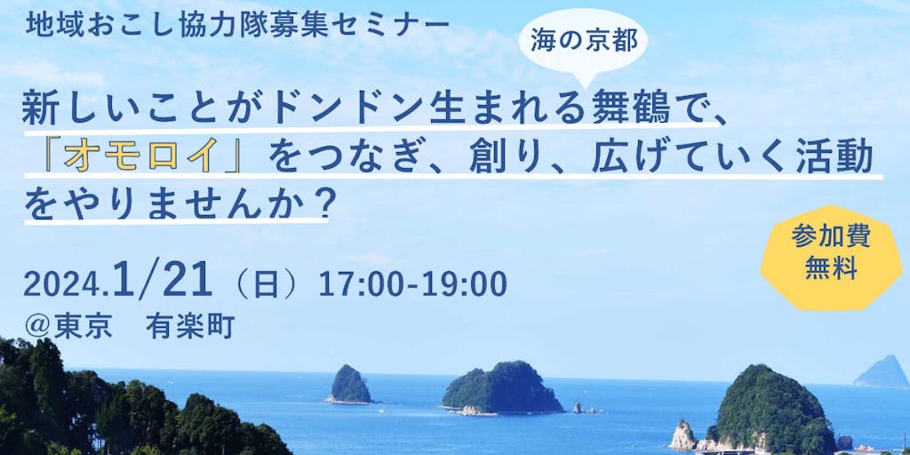 【オモロイ人募集】海の京都舞鶴 地域おこし協力隊募集セミナーを実施します