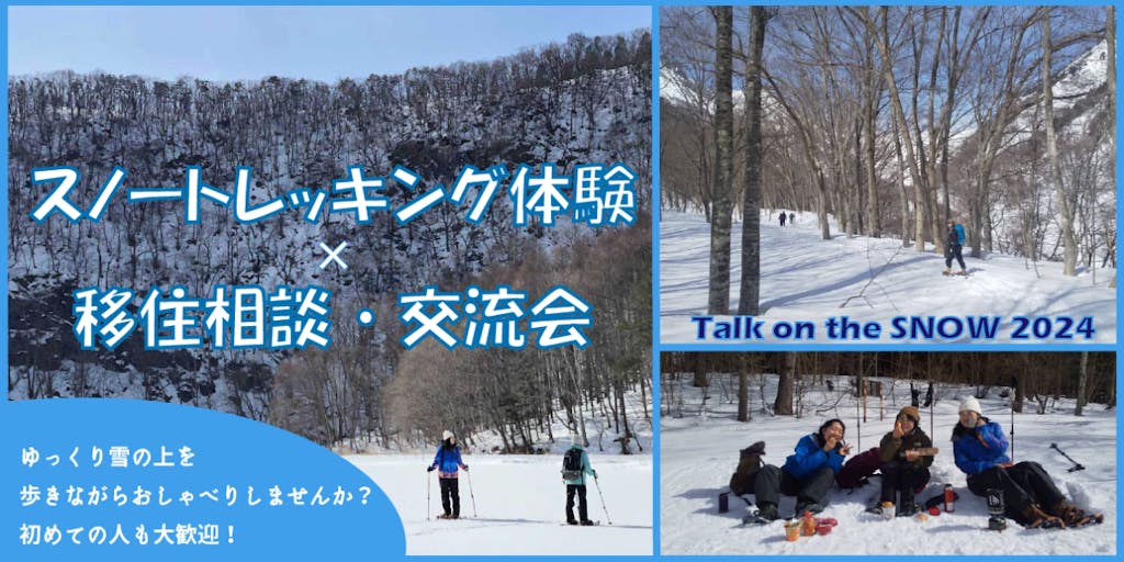 ＜スノートレッキング体験×移住相談・交流会＞Talk on the SNOW 2024 