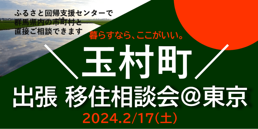 【２月1７日（土）】「暮らすなら、ここがいい。」玉村町移住相談in東京有楽町