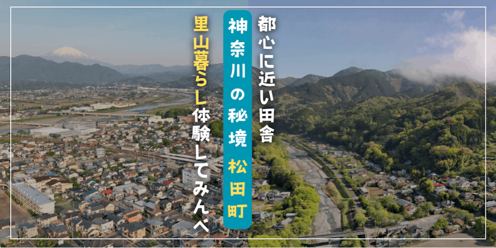 ＼お得なキャンペーン／神奈川の秘境で"里山暮らし"してみんべ！