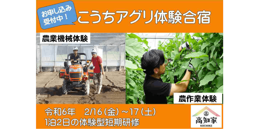【2/16-17】交通費助成あり！高知県で、１泊２日の農業体験をしてみませんか？