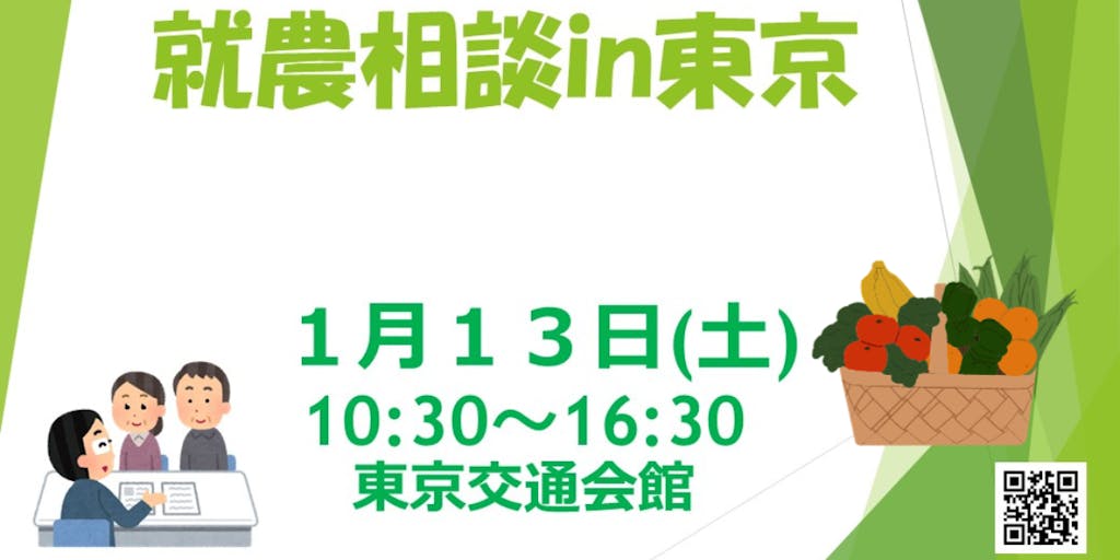 【1/13・東京】「就農相談 in 東京」開催！移住コンシェルジュに暮らしの相談もできる！