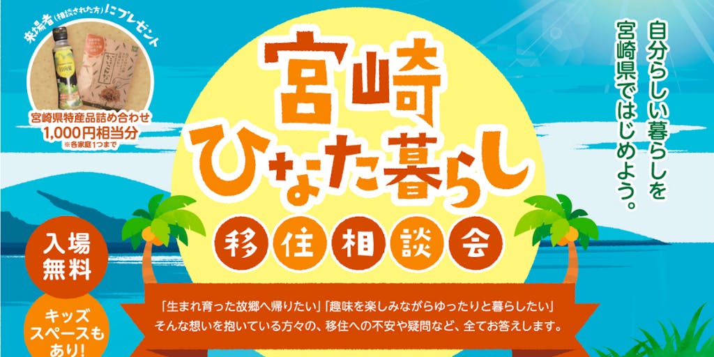 【入場無料】宮崎ひなた暮らし移住相談会を福岡で開催します！