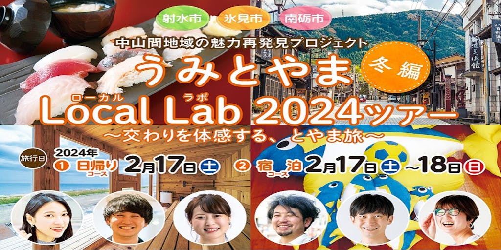 【2/17～18】 うみとやまLocal Lab 2024 冬編 参加者募集中！！