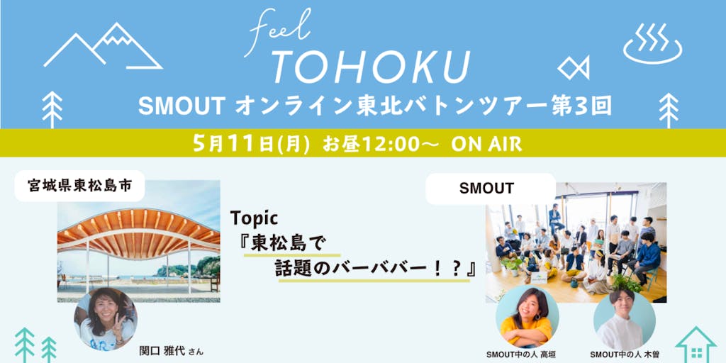 feel TOHOKUオンライン東北バトンツアー第3回目『東松島で話題のバーババー！？ 東松島市編』