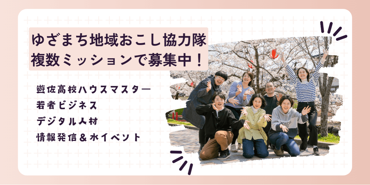 起業・定住者多数！】ゆざまち地域おこし協力隊に来ちゃいなよ