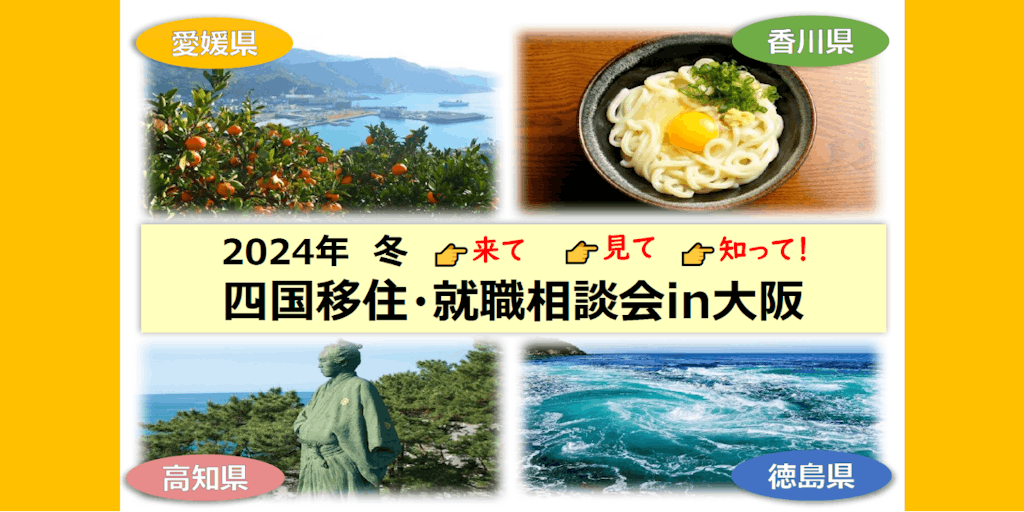 【2/18（日）開催】2024冬 四国移住・就職相談会 in 大阪を開催します！