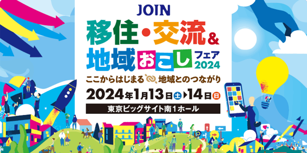 1/13・14@東京ビッグサイト_JOIN移住・交流＆地域おこしフェアに伊那市が参加します