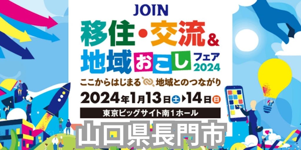 1/14・15【東京開催】JOIN移住・交流＆地域おこしフェア2024参加します【長門市】