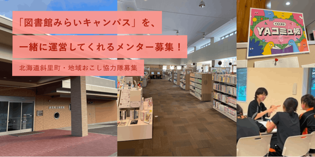 知床・斜里町「図書館みらいキャンパス」を一緒に運営してくれるメンター募集! (2/末〆)