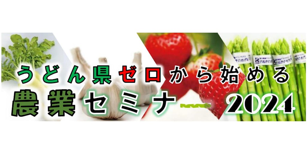 【2/3開催】うどん県・ゼロから始める農業セミナー参加者募集中！