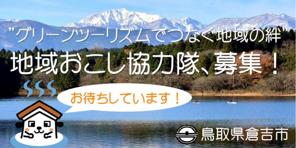 【鳥取県倉吉市】”グリーンツーリズムでつなぐ地域の絆"地域おこし協力隊募集！