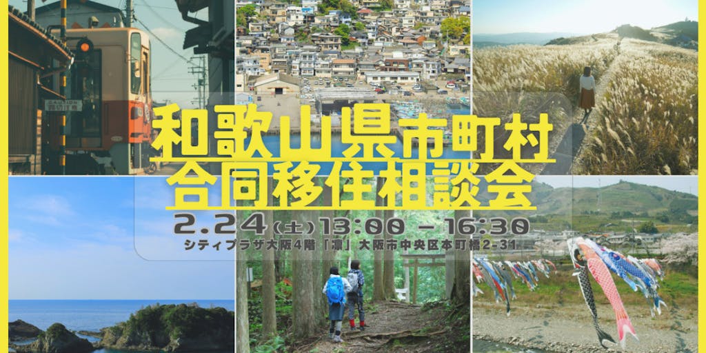 【大阪開催】住みたい地域との接点が作れるイベント　和歌山県の6市町村による移住相談会