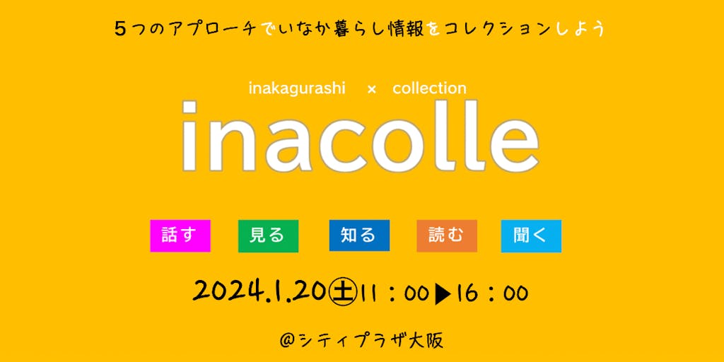 【1/20大阪開催】移住フェア「イナコレ2024」に長門市も参加します！