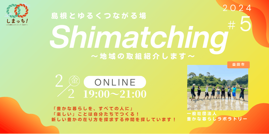 第5回 Shimatching～島根とゆるくつながる場～