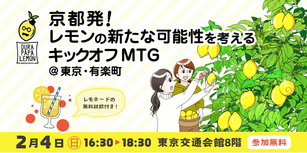 京都発！レモンの新たな可能性を考えるキックオフMTG＠東京