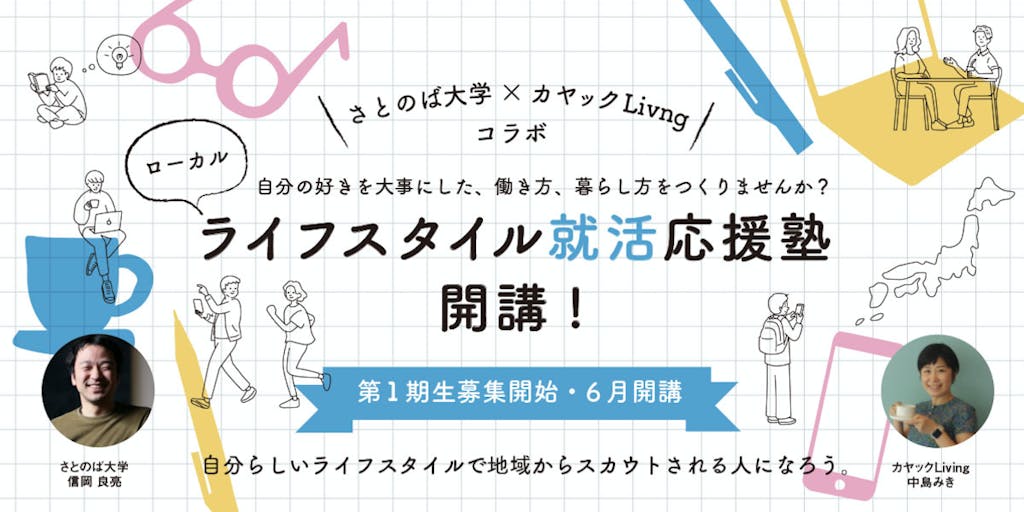 ローカルライフスタイル就活応援塾 第1期生募集 6月開講!