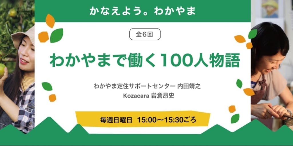 和歌山の仕事のリアルを探るオンラインイベント「わかやまで働く100人物語」をはじめます！