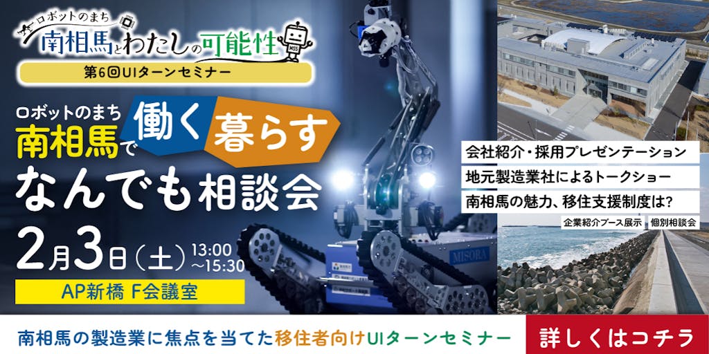 【2/3】東京都内でリアル開催！ロボットのまち 南相馬で働く・暮らすなんでも相談会
