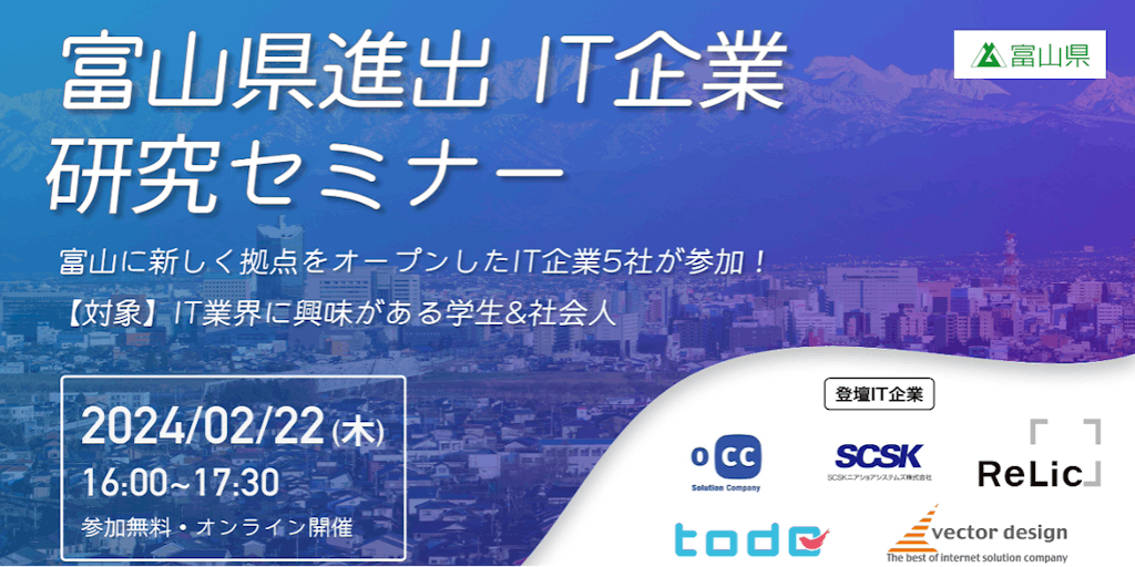 【2/22(木)】富山県進出IT企業研究セミナー