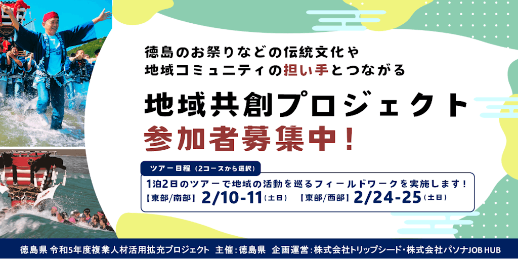 【まもなく募集締め切り！】あなたと徳島各地のキーパーソンをつなぐ地域創生プロジェクト