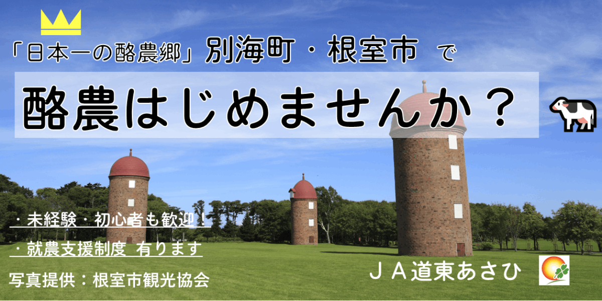 酪農はじめるなら、「日本一の酪農郷」別海・根室へ！【補助金・支援