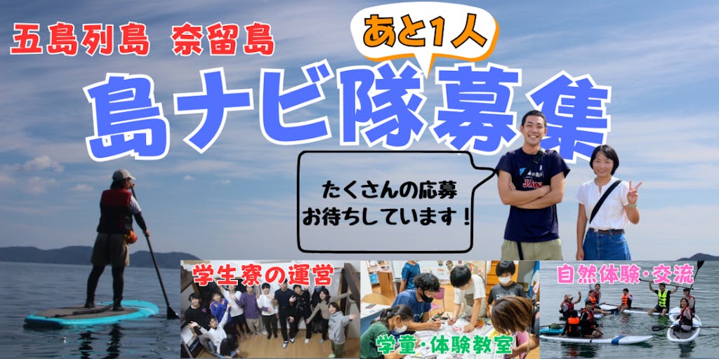 【地域おこし協力隊募集】【追加募集】五島列島 奈留島で学びを通した「しまおこし」