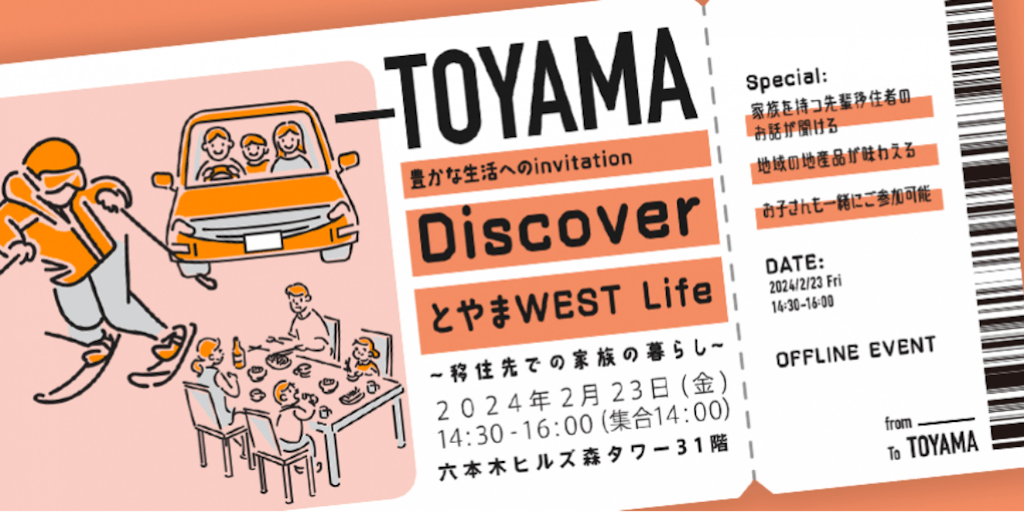 【東京開催】DiscoverとやまWEST Life～移住先での家族の暮らし～