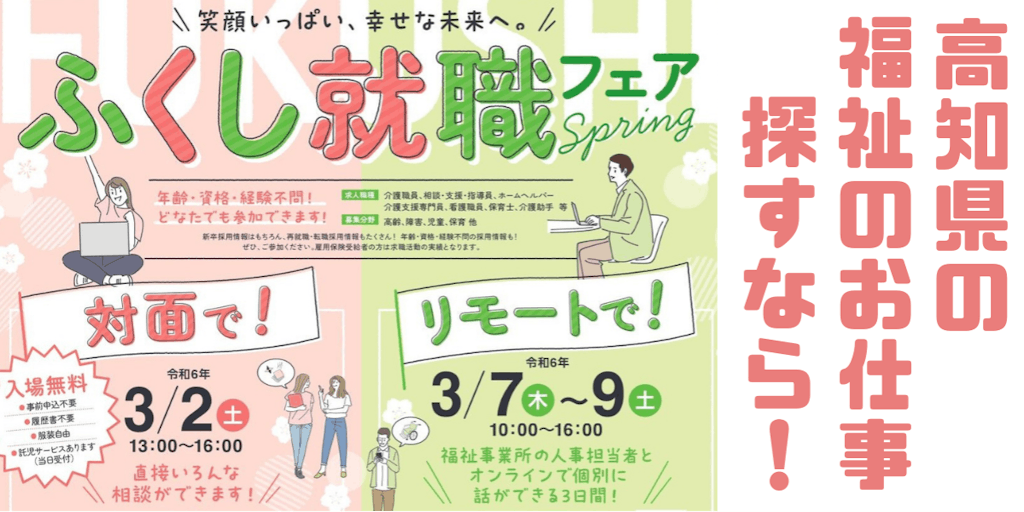 高知県で福祉の仕事！「ふくし就職フェア spring」開催✨WEB開催もございます♪