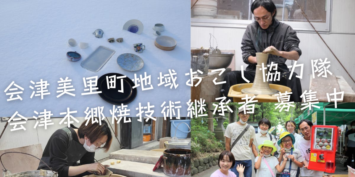 週4日勤務・副業可】～会津本郷焼の技術を受け継ぐ～ 会津美里町