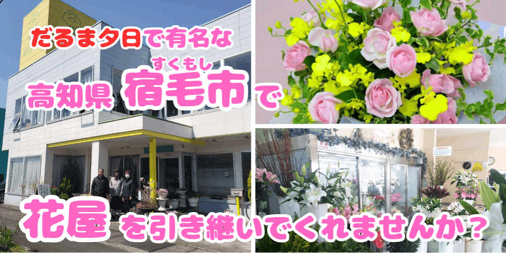 【高知県 宿毛市】！地域に寄り添う花屋を継業！高知で花に囲まれた生活を始めませんか？