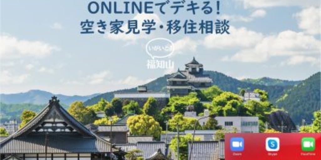 ONLINEでデキる! 空き家見学・移住相談
