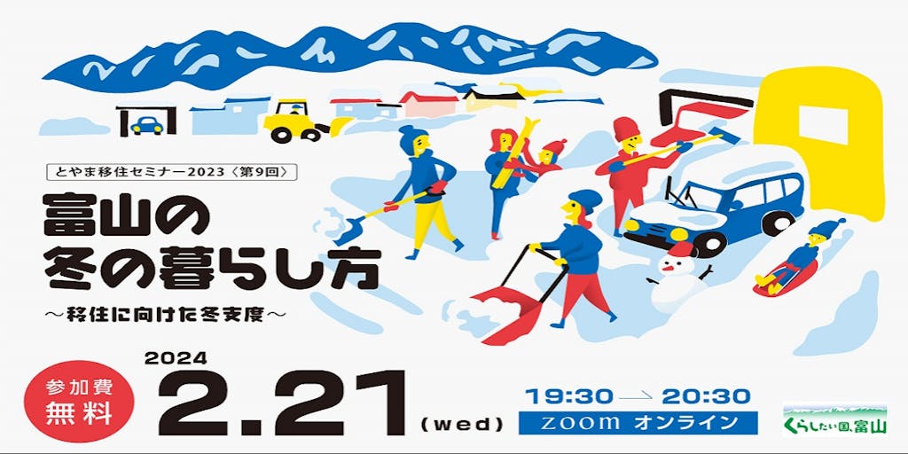 【2/21】第9回とやま移住セミナー2023「富山の冬の暮らし方 ～移住に向けた冬支度～」