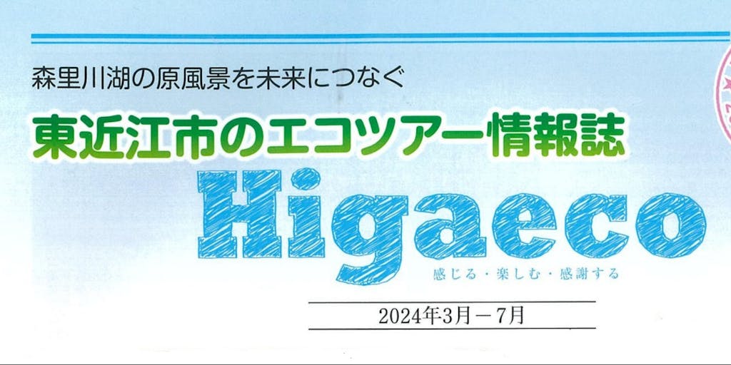 東近江市のエコツアーHigaeco（ヒガエコ）参加者募集中！！【2024年3月－7月】
