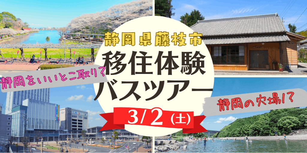 【限定10名！】「静岡のいいとこ取りができちゃう藤枝」の移住体験ツアー、予約受付中です！