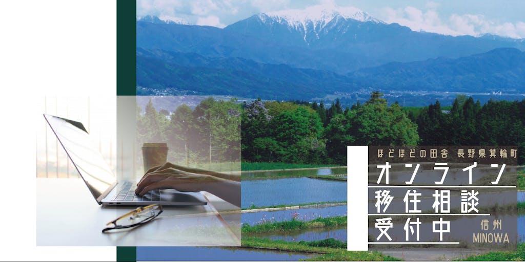 【個別オンライン移住相談】自然×便利な暮らし。長野県箕輪町で、「ほどほどの田舎暮らし」スタート！